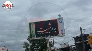 سفر به شهر رشت