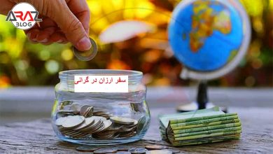 5 ترفند برای سفر ارزان