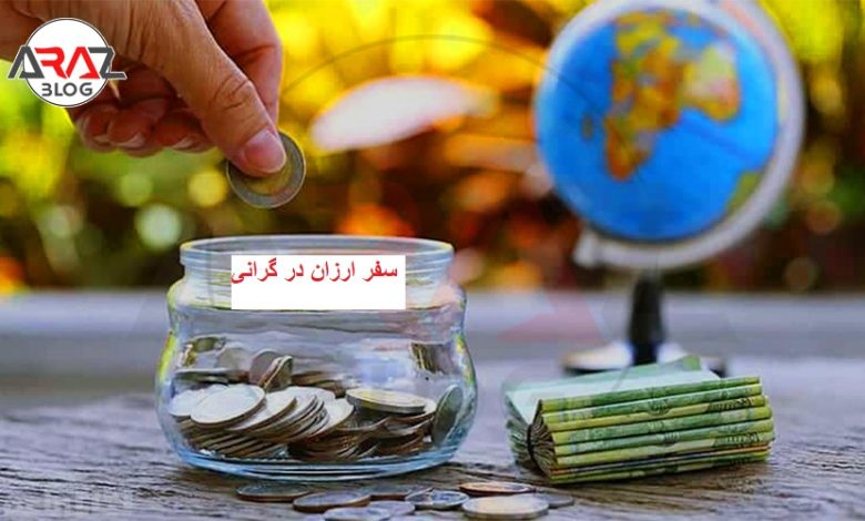 5 ترفند برای سفر ارزان