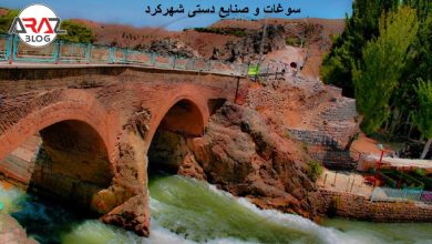 سوغات و صنایع دستی شهر کرد