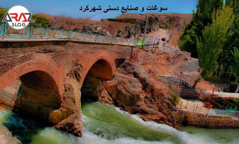 سوغات و صنایع دستی شهر کرد