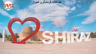 مشکلات گردشگری در شیراز 4 مشکلات گردشگری در شیراز