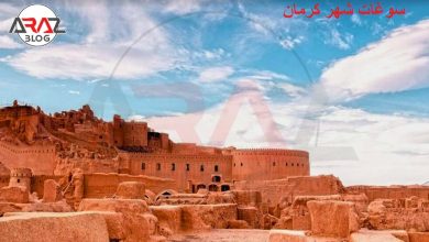 سوغات کرمان چیست ؟