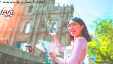 راهنمای گردشگری چه چیزهایی باید بداند؟