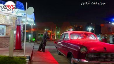 موزه نفت آبادان کجاست ؟ 3 موزه نفت آبادان کجاست ؟