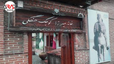 خانه میرزا کوچک خان جنگلی