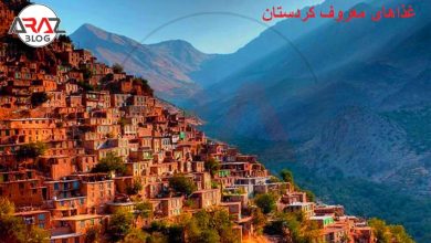 غذاهای معروف کردستان چیست ؟