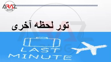 تور لحظه آخری یعنی چه ؟ 3 تور لحظه آخری یعنی چه ؟