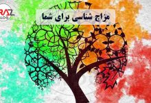 مزاج شناسی چیست ؟