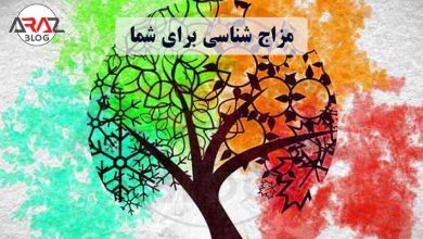 مزاج شناسی چیست ؟