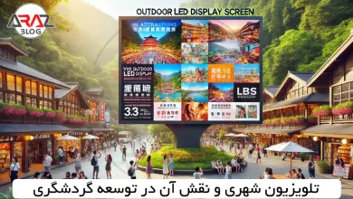 تلویزیون شهری و نقش آن در توسعه گردشگری