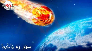 سفر به ناکجا چیست ؟ 2 سفر به ناکجا