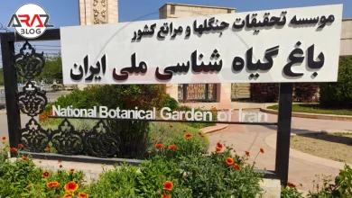 باغ گیاه شناسی ملی ایران 2 باغ گیاه شناسی ملی ایران