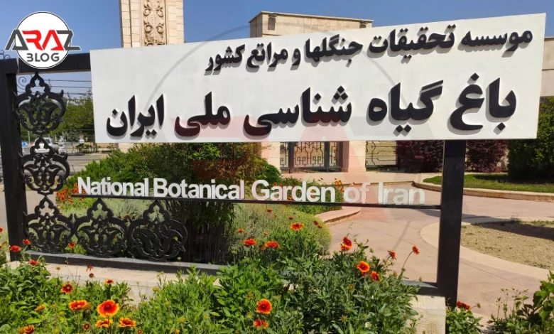 باغ گیاه شناسی ملی ایران