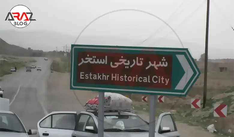 شهر استخر در کجاست؟ 3 موقعیت شهر استخر