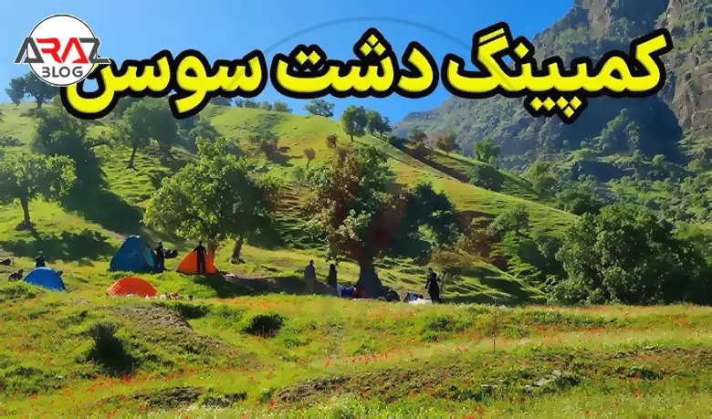 تابستان کجا کمپ بزنیم؟ ۷ مکان امن و خنک برای کمپینگ در تابستان 3 کمپینگ در دشت سوسن چلچراغ (داماش)، گیلان