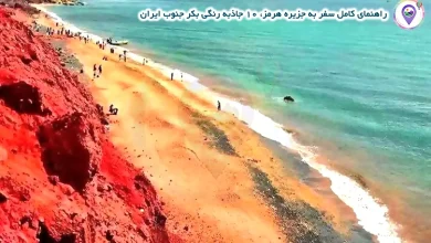 راهنمای کامل سفر به جزیره هرمز، ۱۰ جاذبه رنگی بکر جنوب ایران 4 راهنمای کامل سفر به جزیره هرمز، ۱۰ جاذبه رنگی بکر جنوب ایران