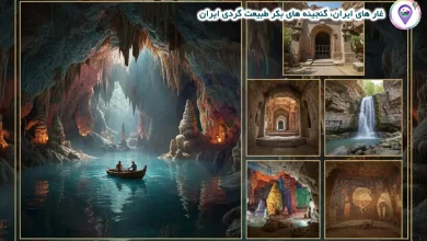 غار های ایران، گنجینه‌ های بکر طبیعت‌ گردی ایران