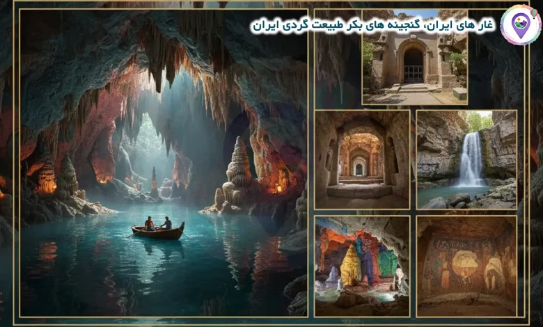 غار های ایران، گنجینه‌ های بکر طبیعت‌ گردی ایران